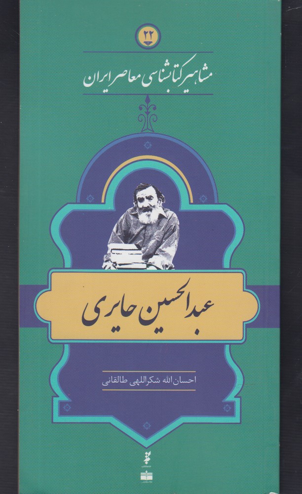 کتاب مشاهیر کتابشناسی 22 عبد الحسین حایری