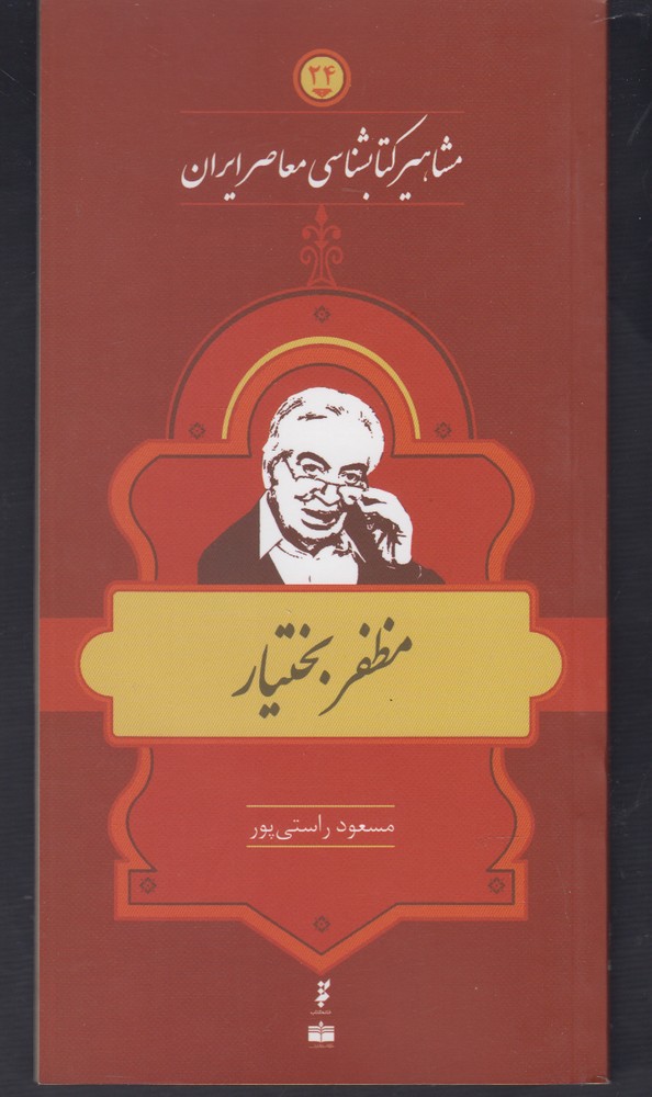 کتاب مشاهیر کتابشناسی 24 مظفر بختیار