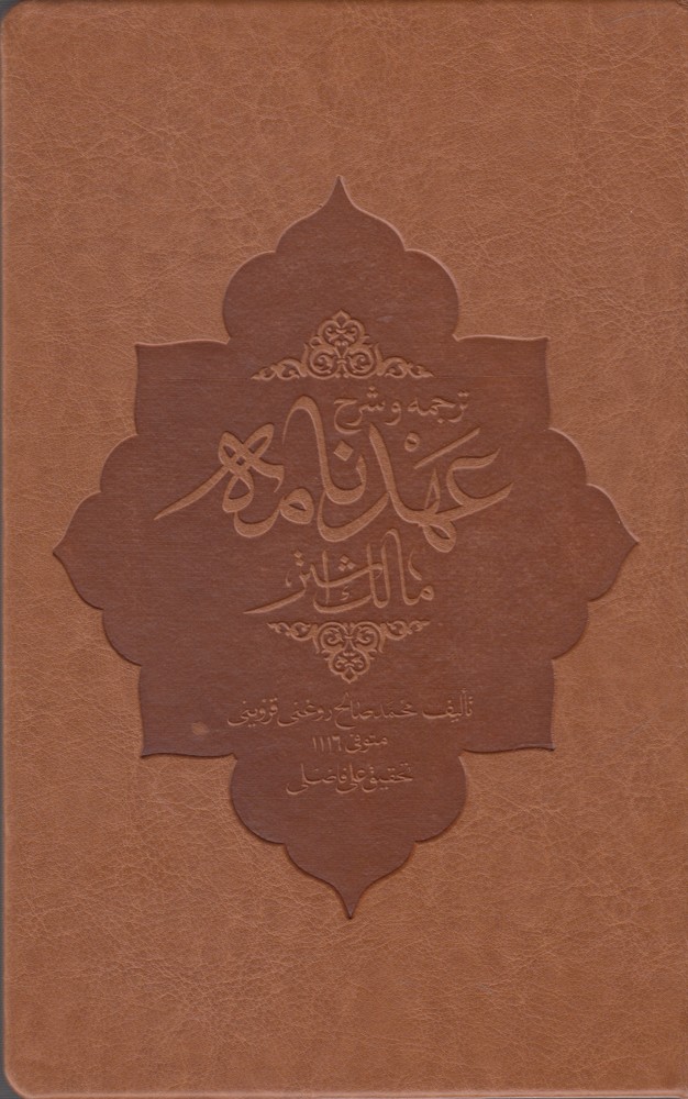 کتاب ترجمه و شرح عهد نامه مالک اشتر