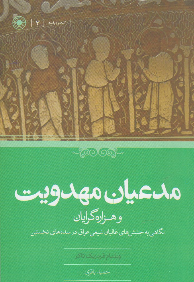 کتاب مدعیان مهدویت