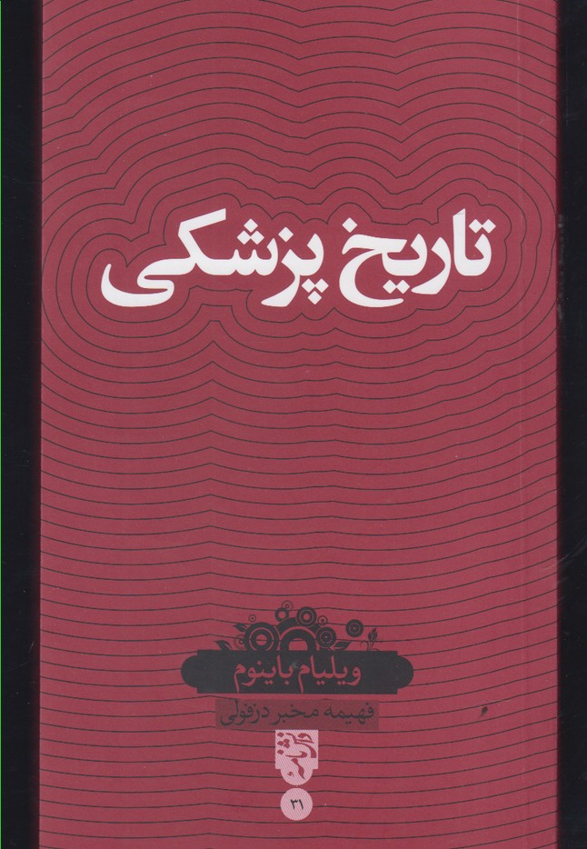 کتاب دانش نامه 31 تاریخ پزشکی