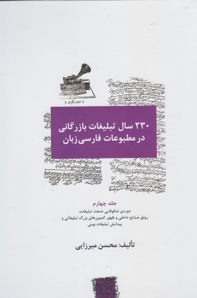 کتاب 230 سال تبلیغات بازرگانی در مطبوعات 4 ج