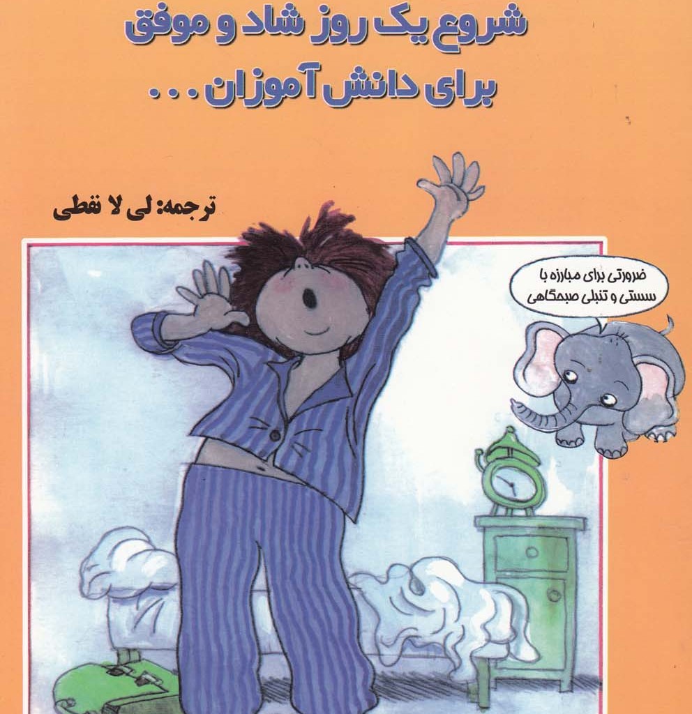 کتاب شروع یک روز شاد و موفق برای دانش آموزان