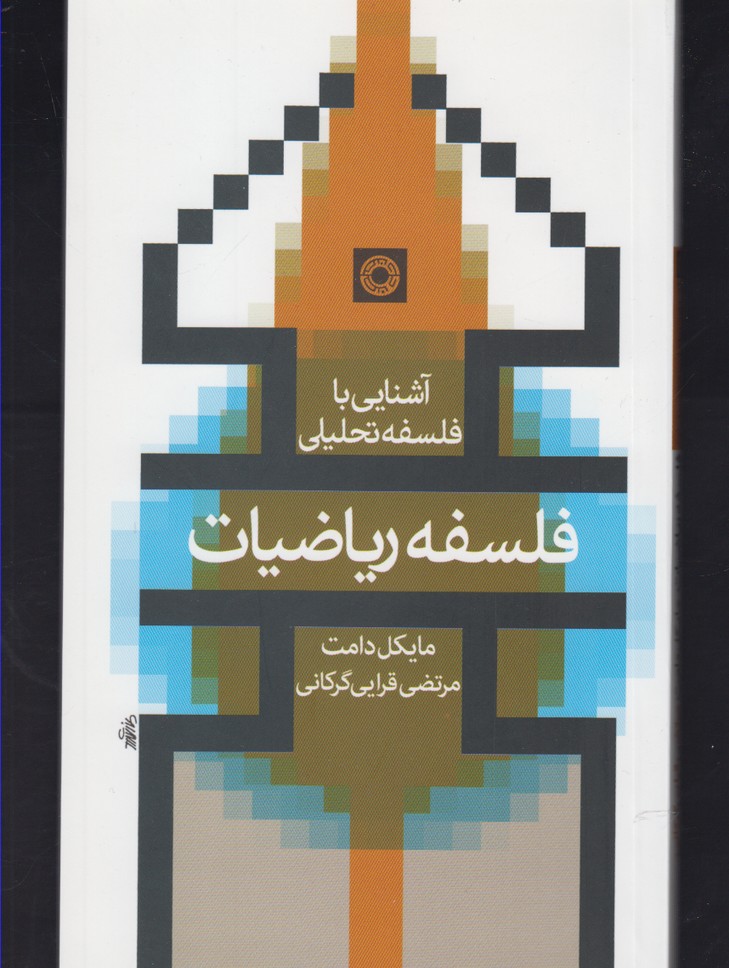 کتاب آشنایی با فلسفه تحلیلی فلسفه ریاضیات