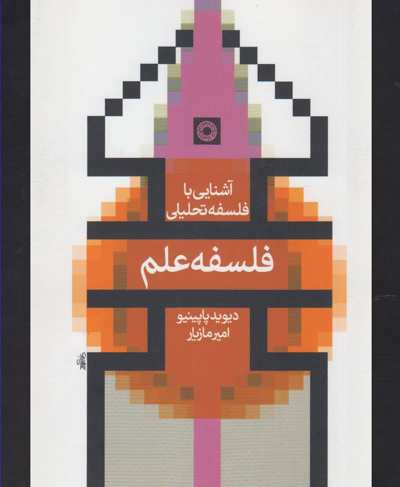 کتاب آشنایی با فلسفه تحلیلی فلسفه علم