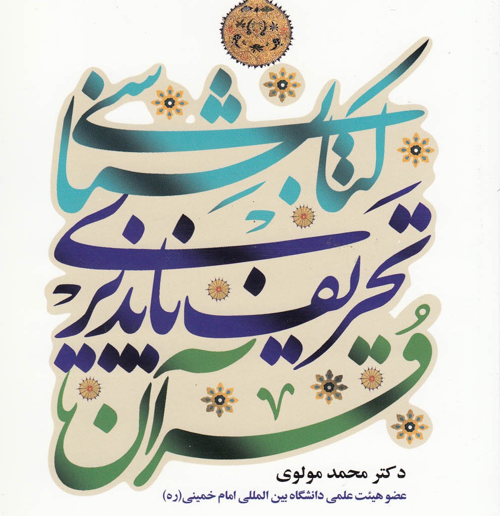 کتاب کتابشناسی تحریف ناپذیری قرآن