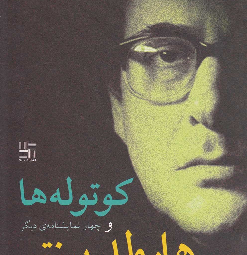 کتاب کوتولهها و چهار نمایشنامه دیگر