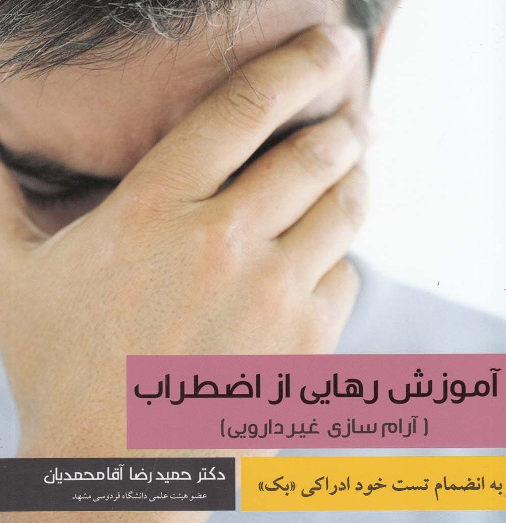 کتاب آموزش رهایی از اضطراب