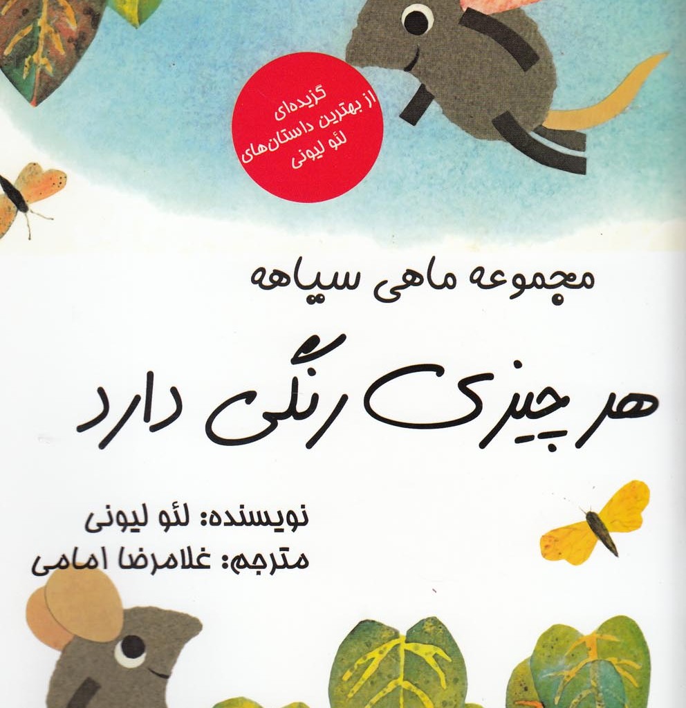 کتاب مجموعه ماهی سیاهه هر چیزی رنگی دارد