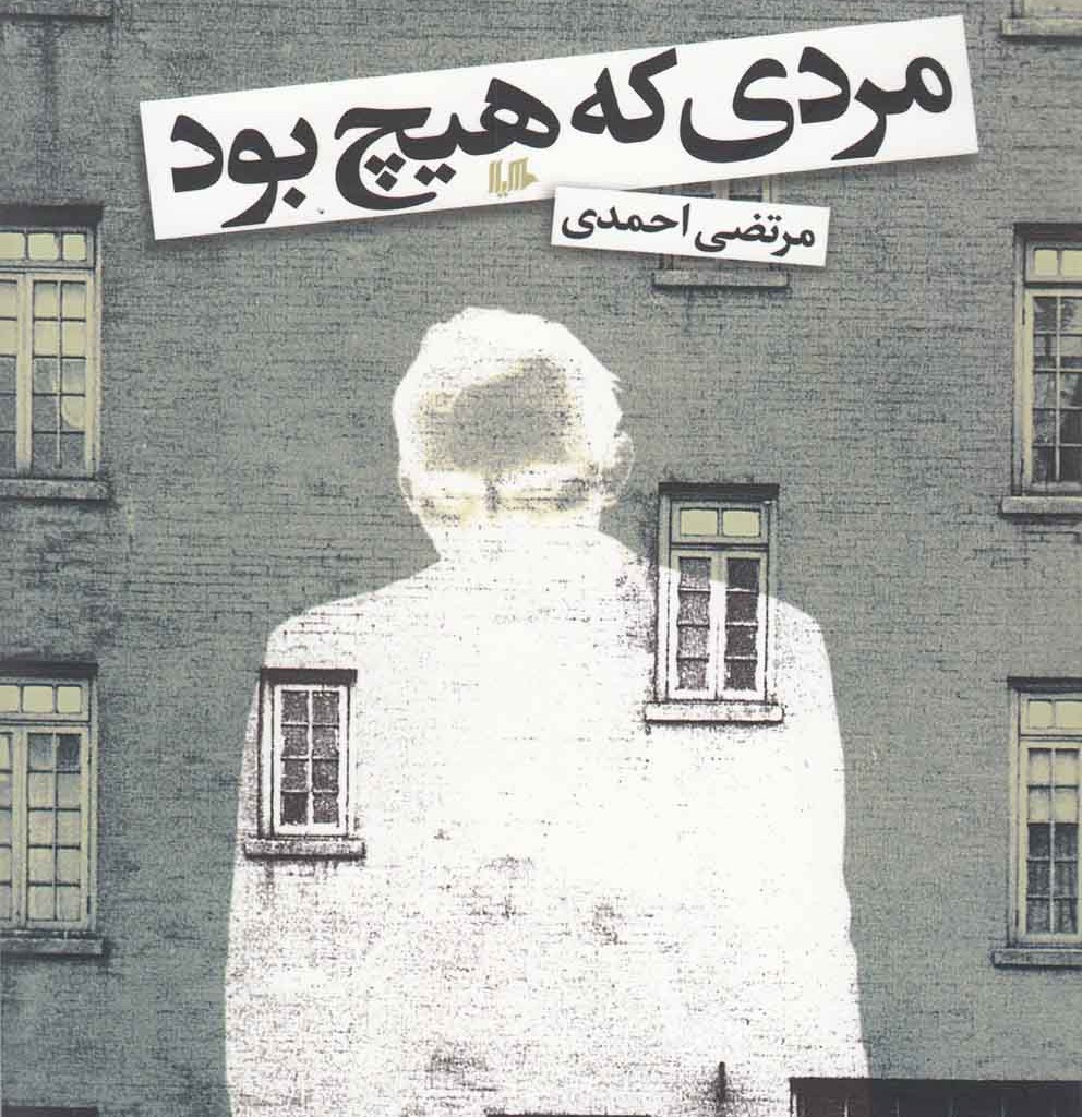کتاب مردی که هیچ بود