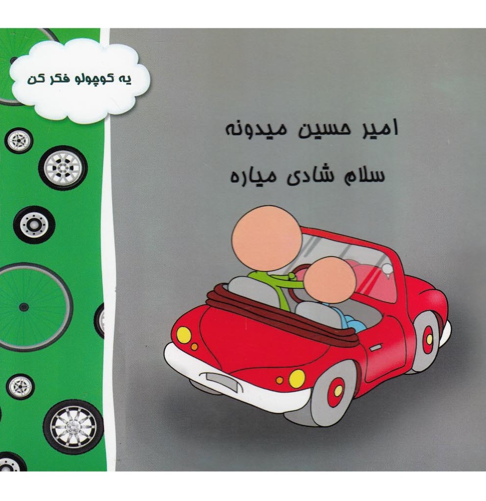 کتاب امیرحسین میدونه