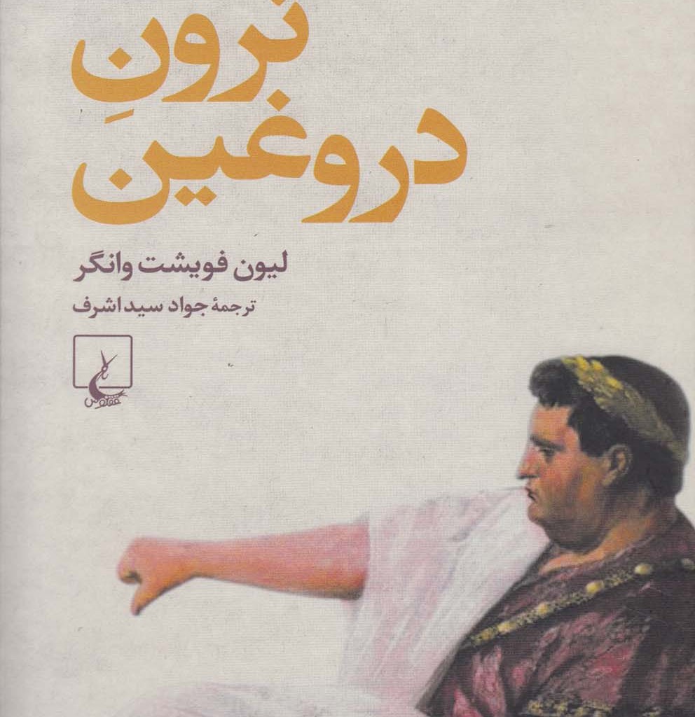 کتاب نرون دروغین