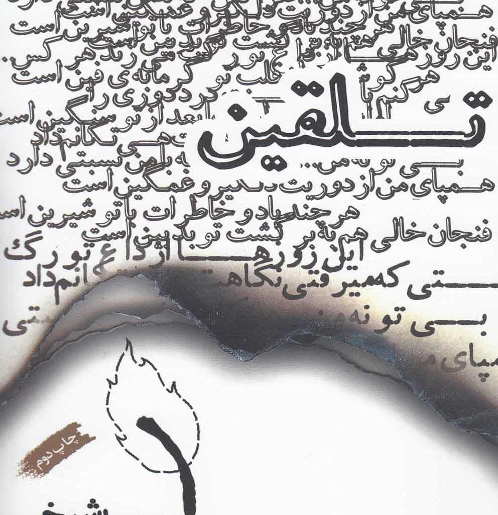 کتاب تلقین مجموعه غزل