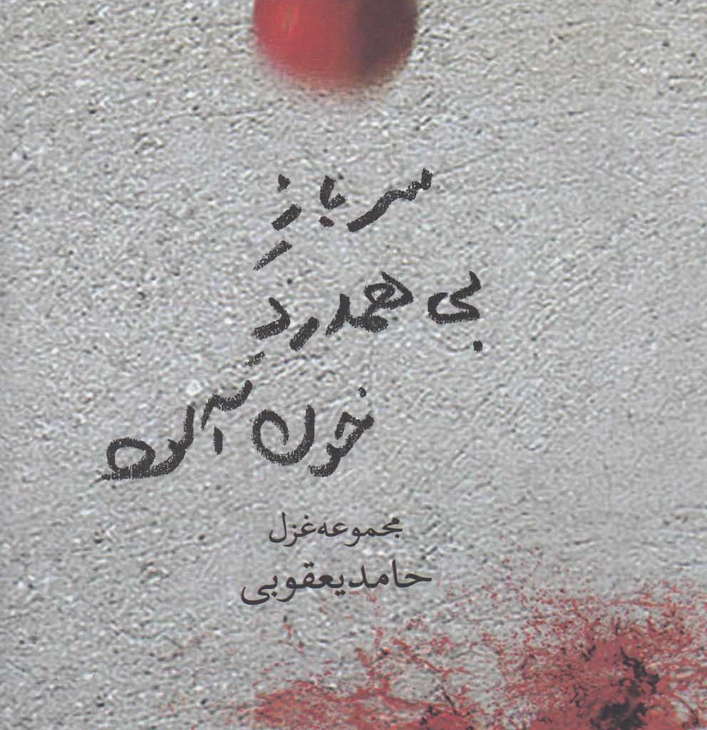 کتاب سرباز بی همدرد خون آلود
