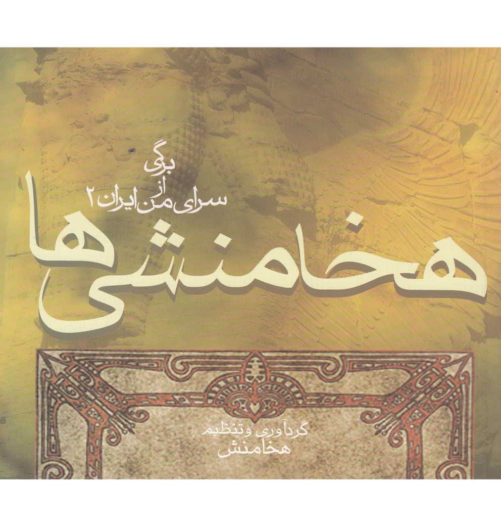 کتاب هخامنشی ها برگی از سرای من ایران 2