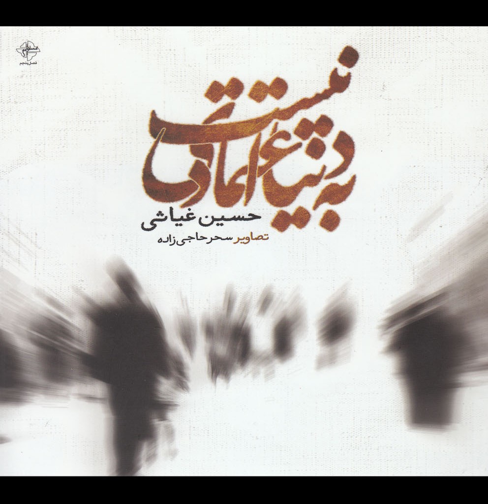 کتاب به دنیا اعتمادی نیست