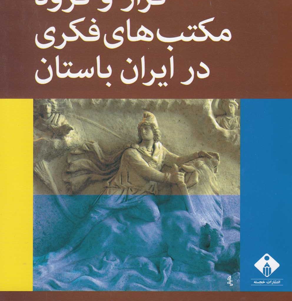 کتاب فراز و فرود مکتب های فکری در ایران باستان