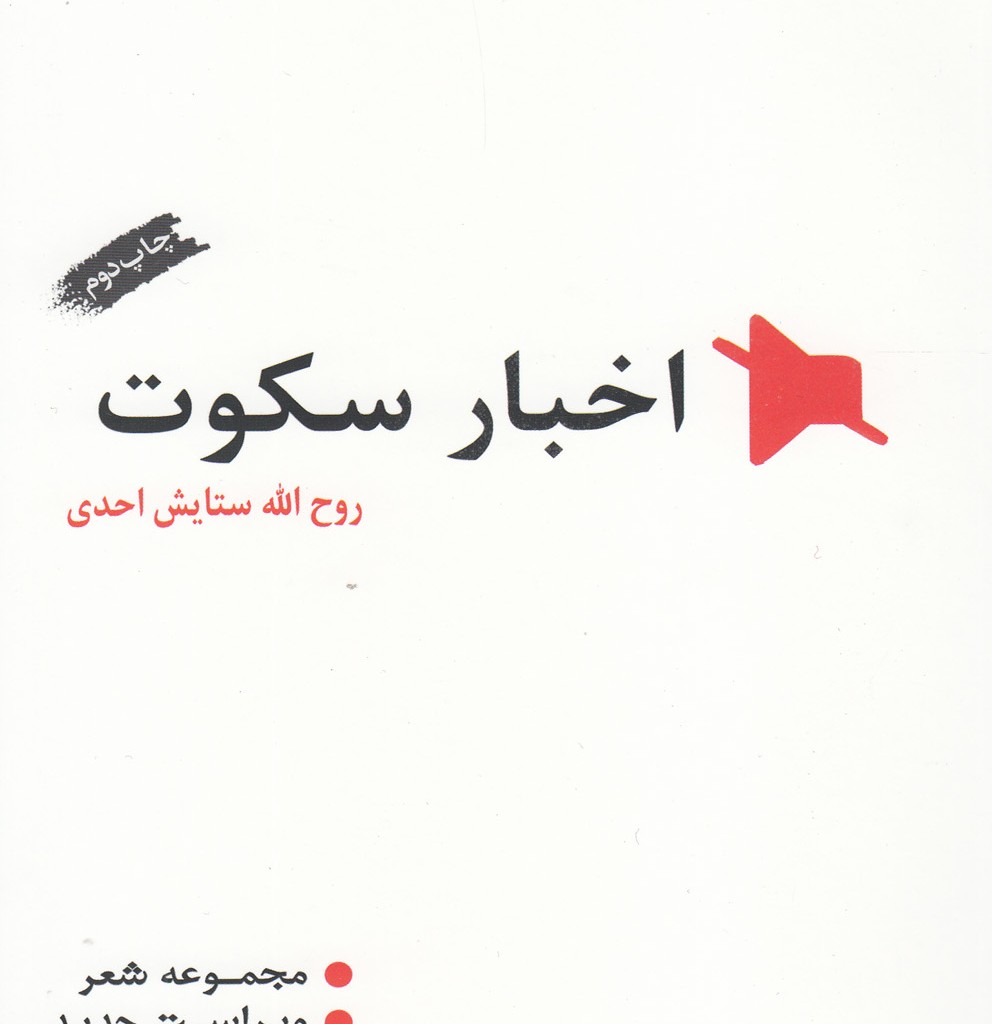 کتاب اخبار سکوت