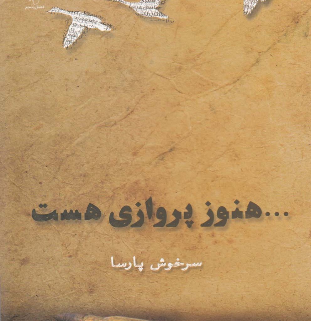 کتاب هنوز پروازی هست