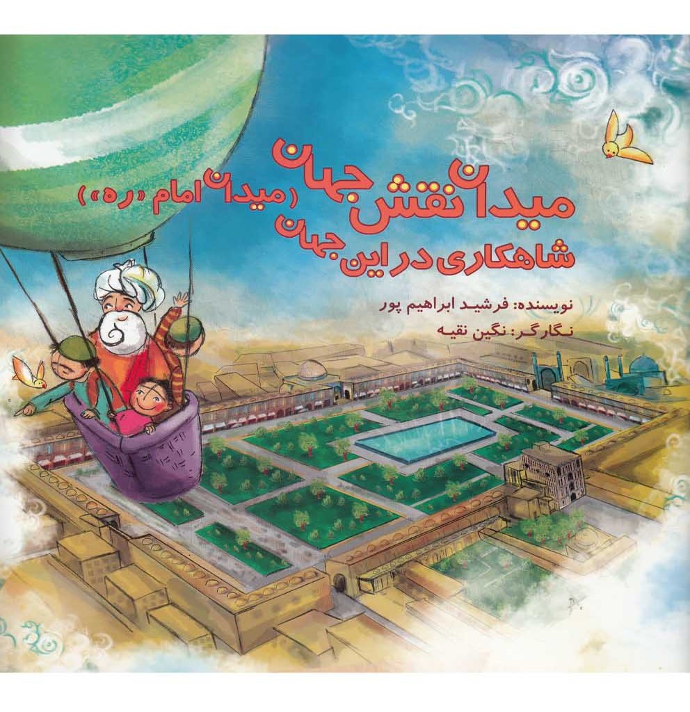 کتاب میدان نقش جهان شاهکاری در این جهان