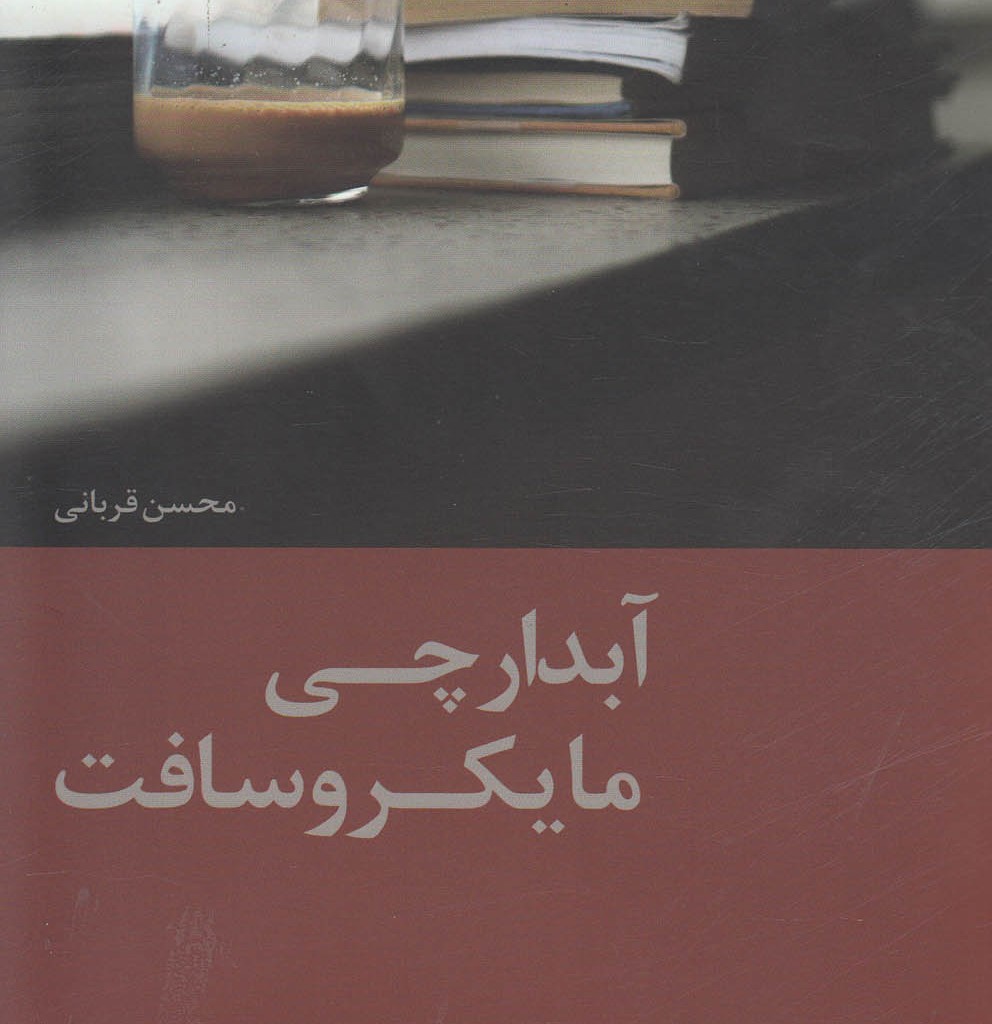 کتاب آبدارچی مایکروسافت