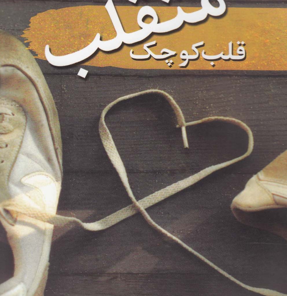 کتاب قلب کوچک متقلب