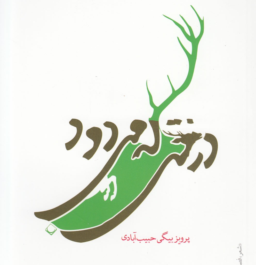 کتاب درختی که میدود