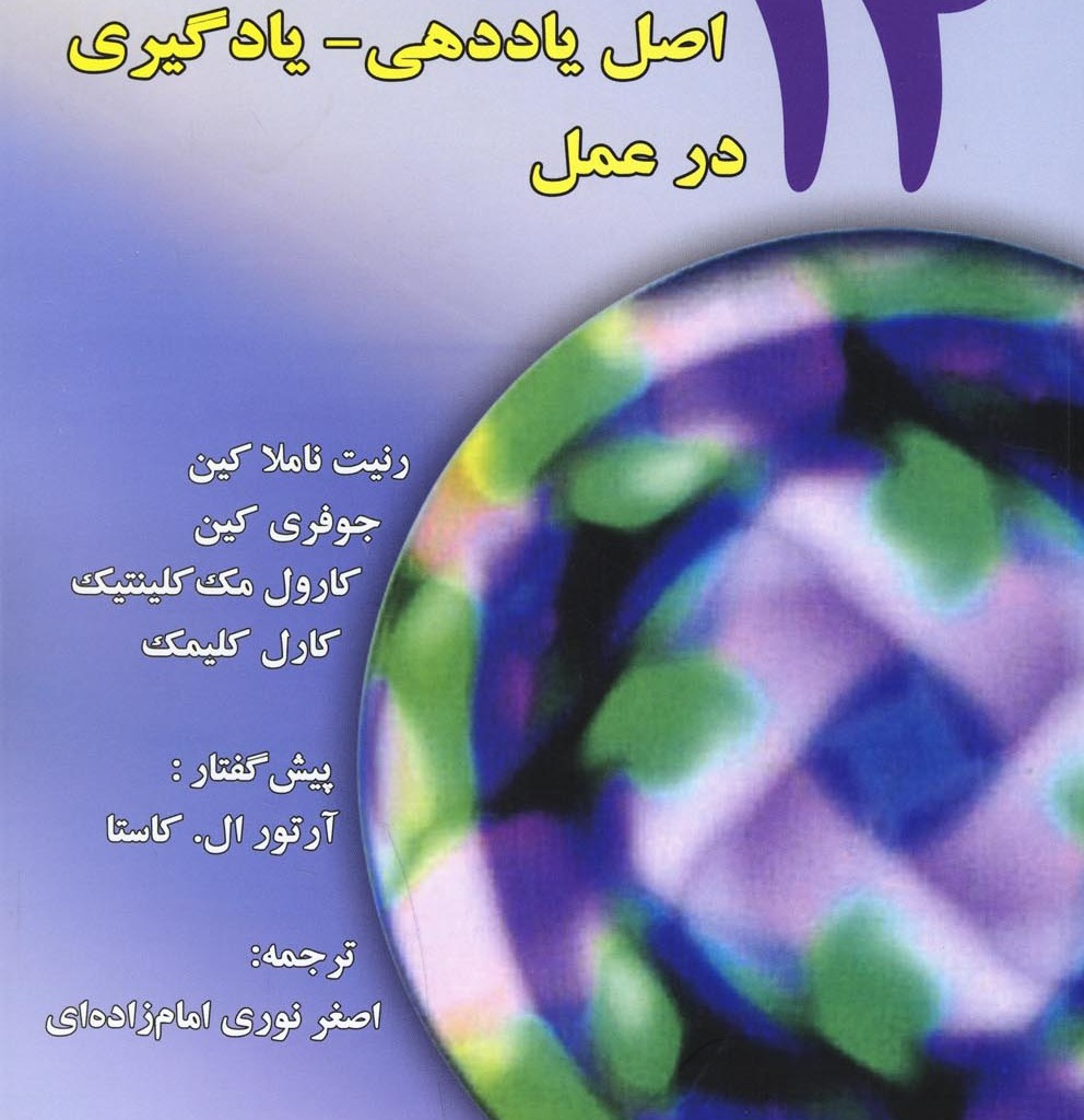 کتاب 12 اصل یاددهی یادگیری در عمل