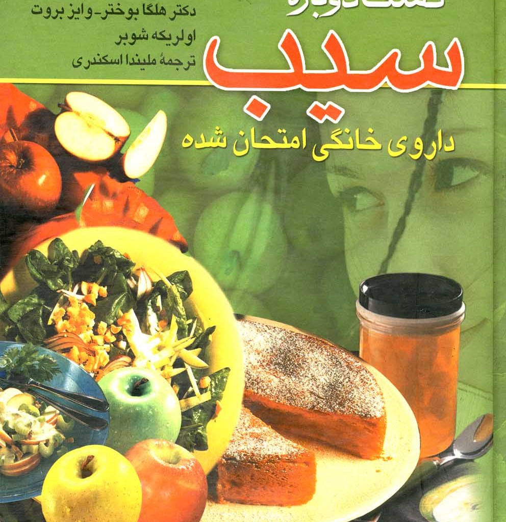 کتاب کشف دوباره سیب