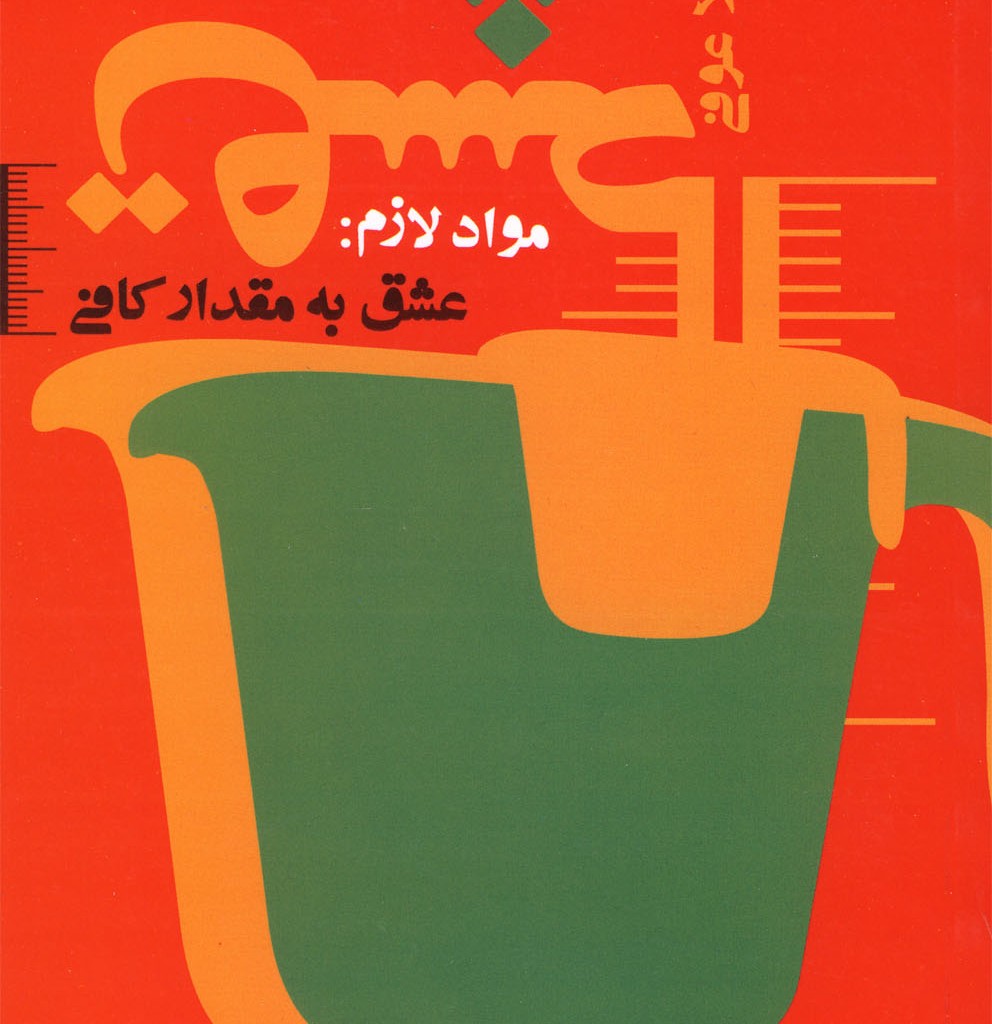 کتاب مواد لازم عشق به مقدار کافی نشر کتاب نیستان