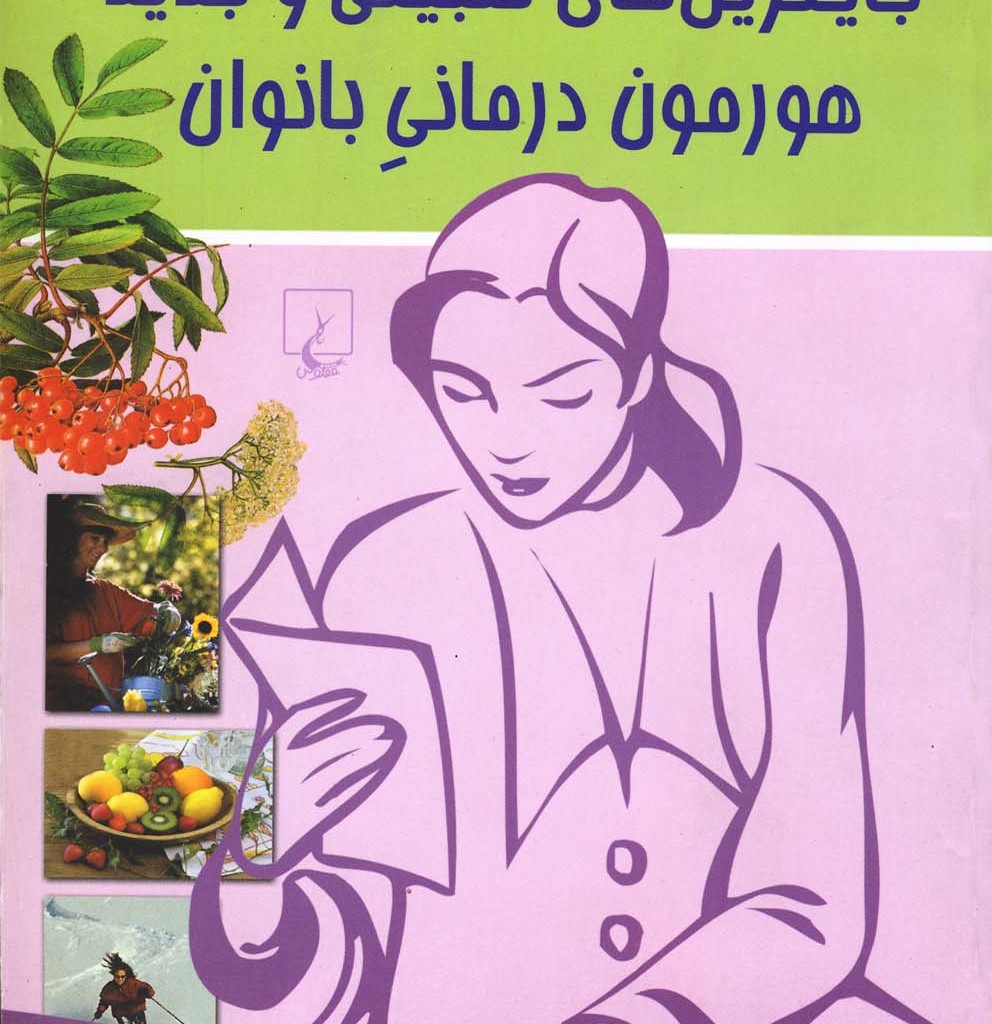 کتاب جایگزین های طبیعی هورمون درمانی