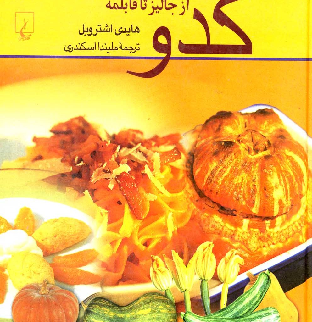 کتاب کدو از جالیز تا قابلمه