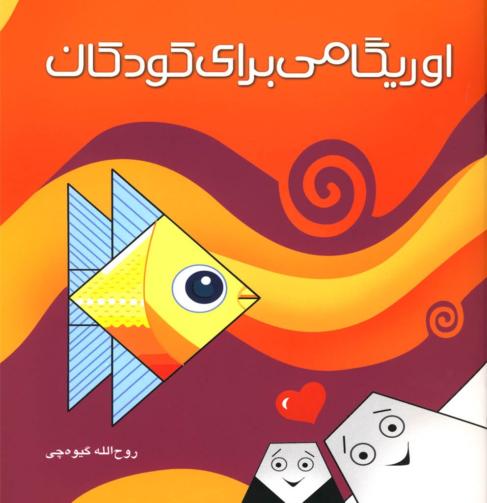 کتاب اوریگامی برای کودکان رحلی