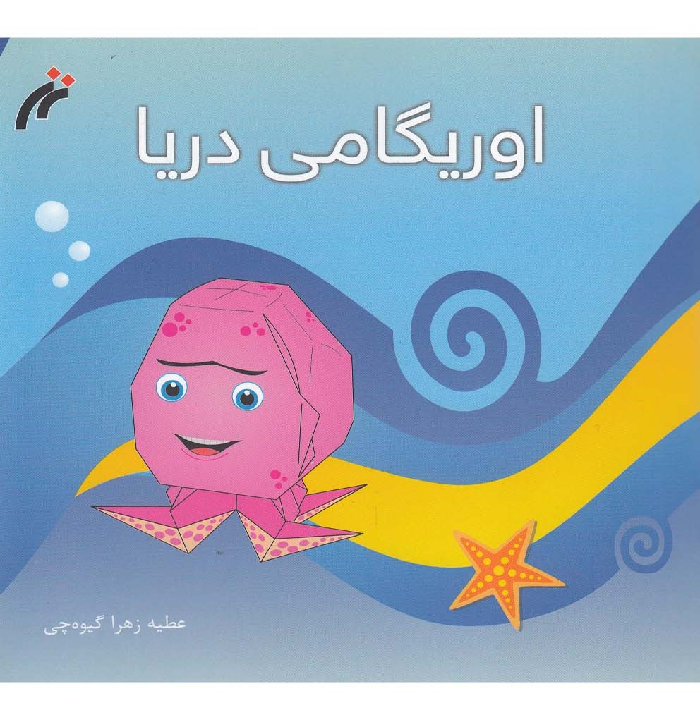 کتاب اوریگامی دریا