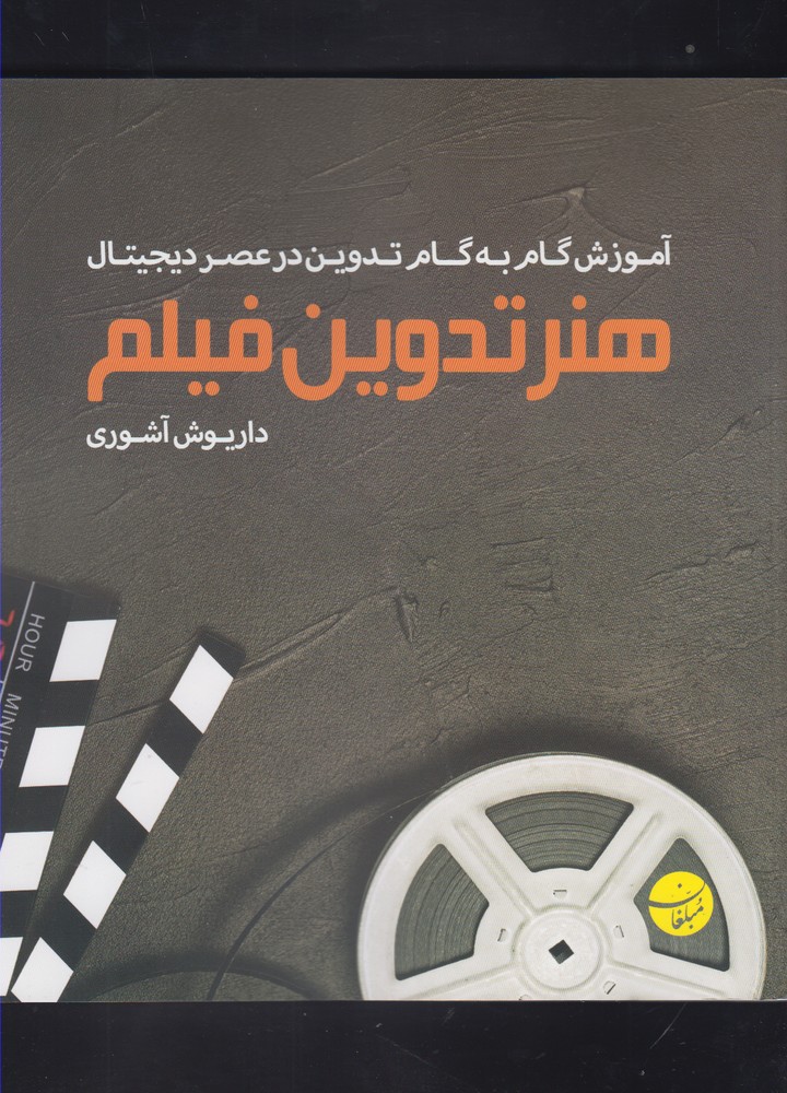 کتاب هنر تدوین فیلم
