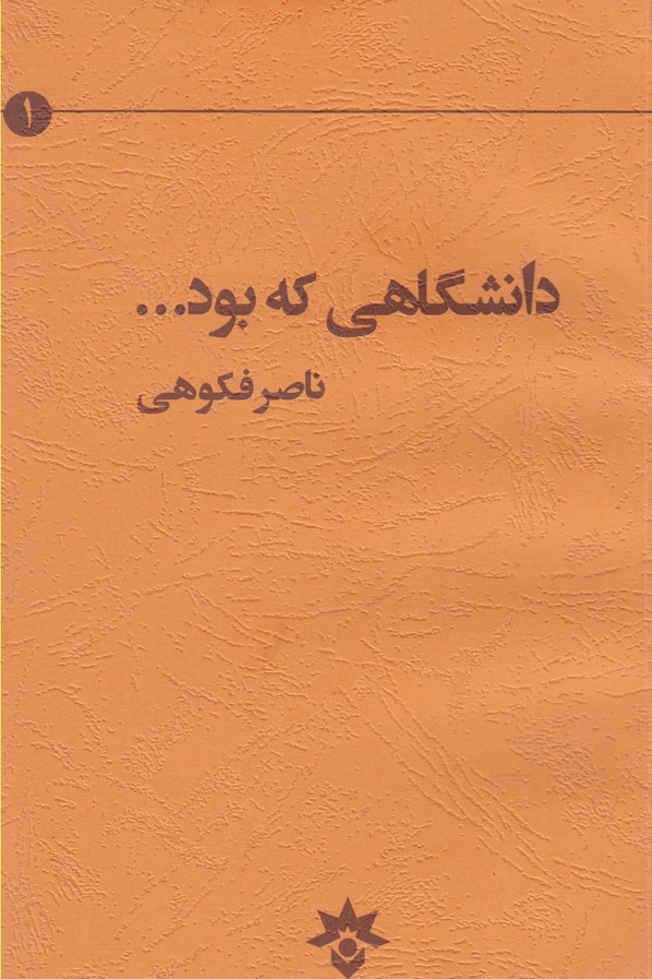 کتاب دانشگاهی که بود