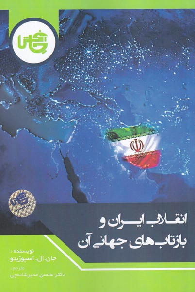 کتاب انقلاب ایران و بازتابهای جهانی آن