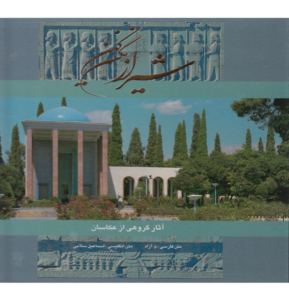 کتاب شیراز نگین کهن نشر گویا