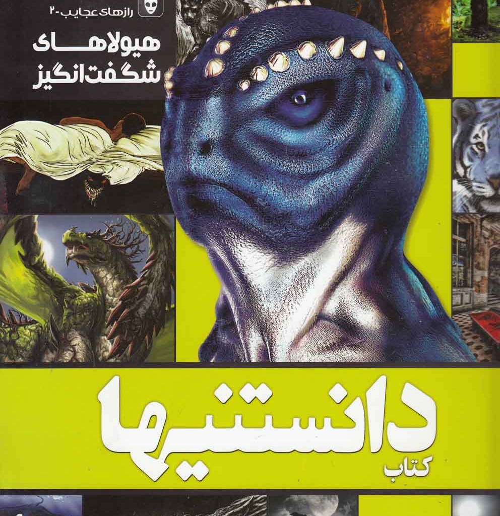 کتاب دانستنیها 8 هیولاهای شگفت انگیز