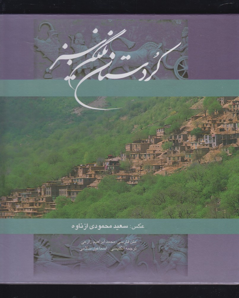 کتاب کردستان نگین سبز نشر گویا