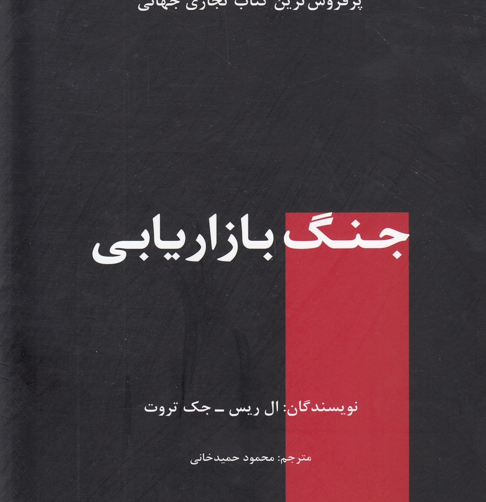 کتاب جنگ بازاریابی