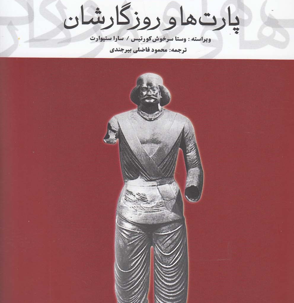 کتاب پارتها و روزگارشان