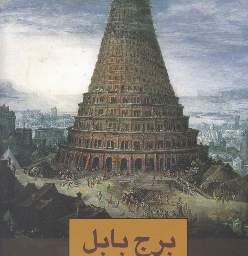 کتاب برج بابل