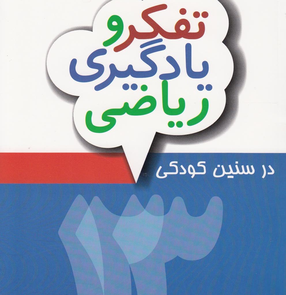 کتاب تفکر و یادگیری ریاضی در سنین کودکی