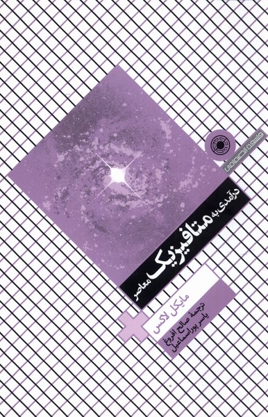 کتاب درآمدی به متافیزیک معاصر
