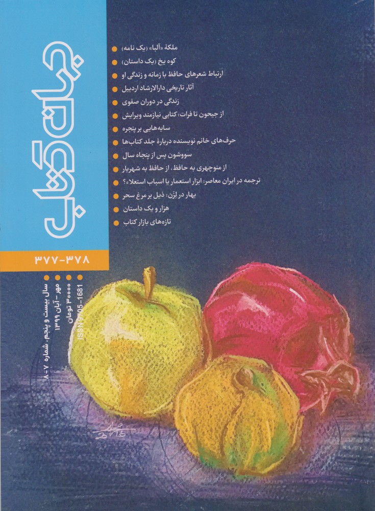 مجله جهان کتاب 377 378