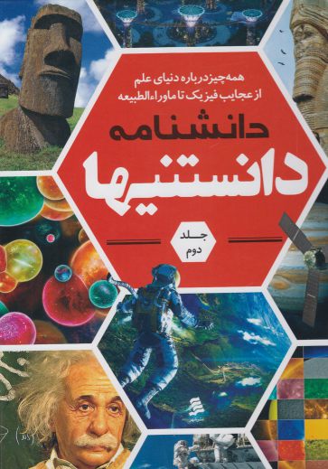 کتاب دانشنامه دانستنیها 2 فیزیک