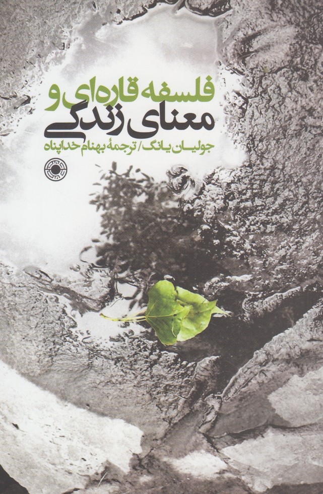 کتاب فلسفه قارهای و معنای زندگی