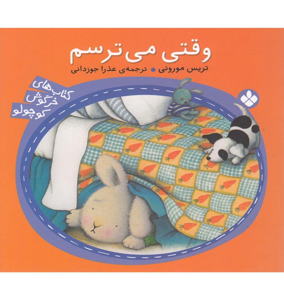 کتاب وقتی می ترسم از خرگوش کوچولو