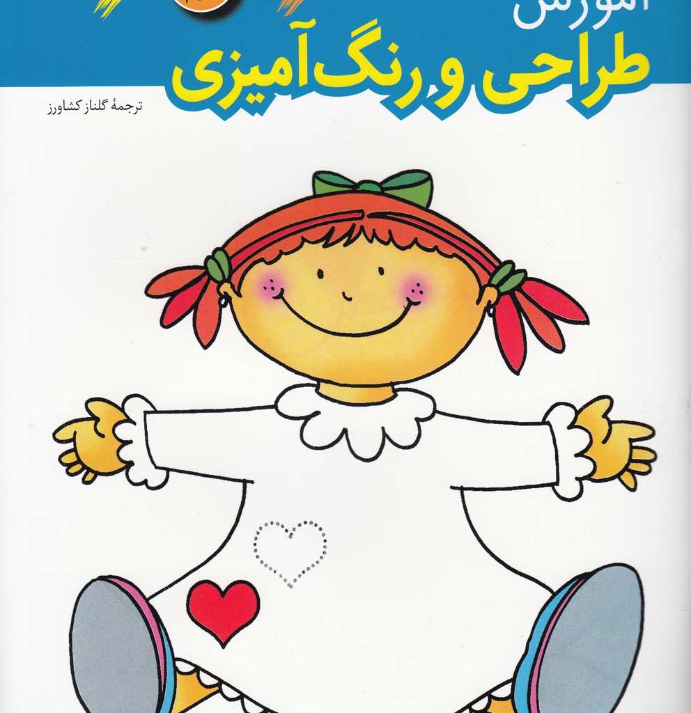 کتاب آموزش طراحی و رنگ آمیزی 3